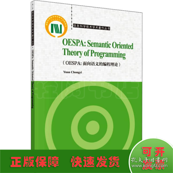 OESPA：面向语义的编程理论（英文版）