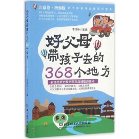 好父母带孩子去的368个地方（增强版）（北京卷）9787568226622李淳朴