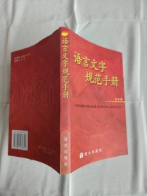 语言文字规范手册 (1997年重排本)
