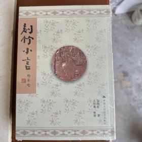 刻竹小言：16开本