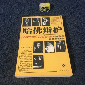 哈佛辩护:哈佛法学院MJS案例教程:The wisdom of defense in Harvard Law school