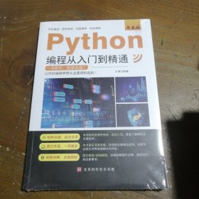 零基础Python编程从入门到精通