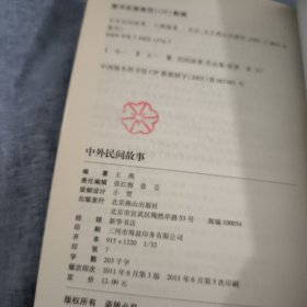 中外民间故事（2011升级版）