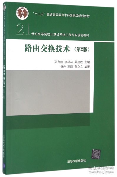 路由交换技术（第2版）/21世纪高等院校计算机网络工程专业规划教材