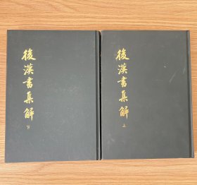 後漢書集解（全二冊）