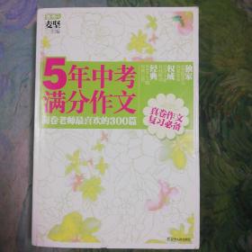 5年中考满分作文：阅卷老师最喜欢的300篇