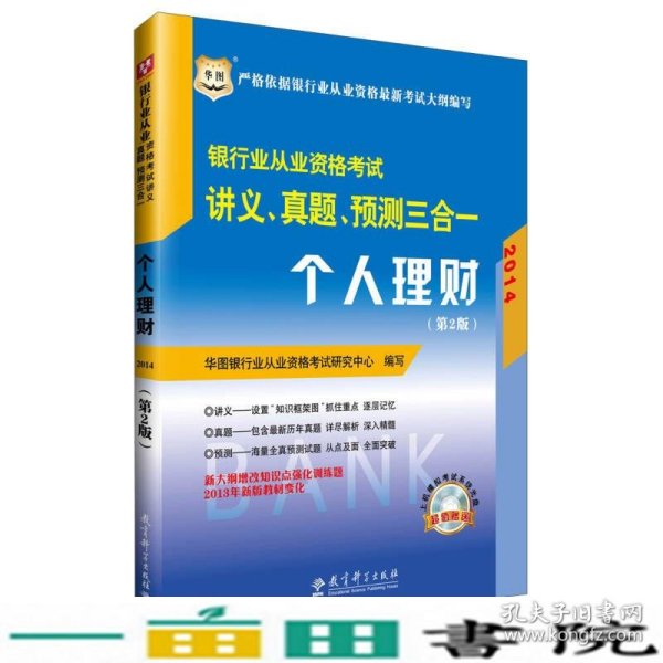 华图·2014银行业从业资格考试讲义、真题、预测三合一：个人理财（第2版）