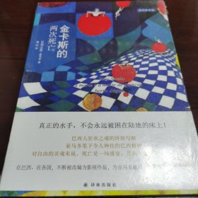 （正版未拆封）金卡斯的两次死亡：亚马多作品