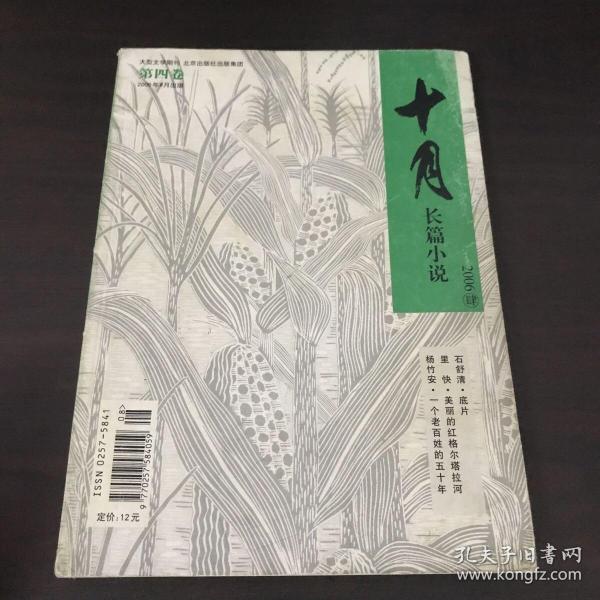 十月长篇小说2006第四卷