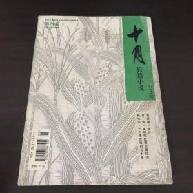 十月长篇小说2006第四卷