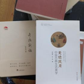 无边风月：中国古典生活美学