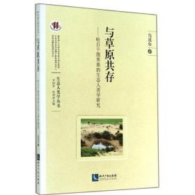 與草原共存 科技綜合 烏尼爾 新華正版
