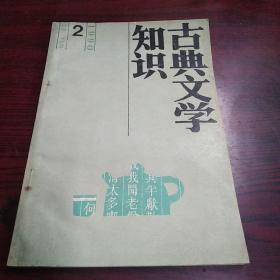 古典文学知识（1990/2）