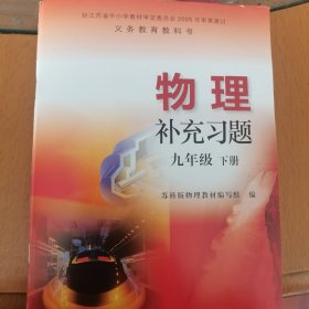 物理补充习题. 九年级. 下册