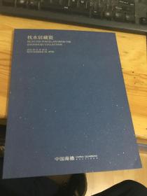 中国嘉德2021秋  枕水居藏瓷