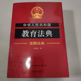 中华人民共和国教育法典·注释法典（新四版）