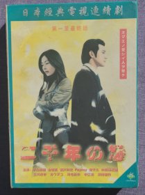 二千年之恋 DVD 日剧