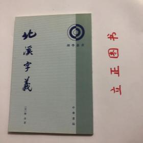 北溪字義