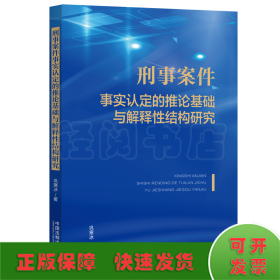 刑事案件事实认定的推论基础与解释性结构研究