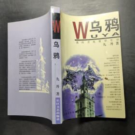 乌鸦：我的另类留学生活