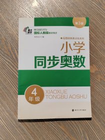 无障碍奥赛训练系列·小学同步奥数：四年级