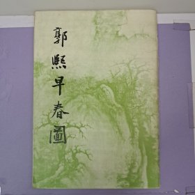 《郭熙早春图》1979年10月初版