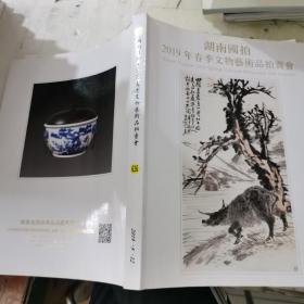 湖南国拍2019春季文物艺术品拍卖会