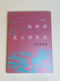 钱理群北大讲鲁迅：与鲁迅相遇【钱理群亲笔签名】