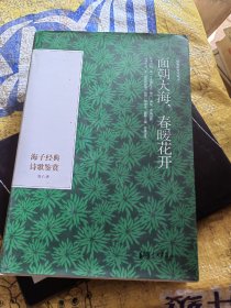 面朝大海，春暖花开：海子经典诗歌鉴赏（精装彩色插图本）