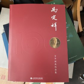 马定祥百年诞辰纪念集