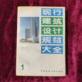 现行建筑设计规范大全1