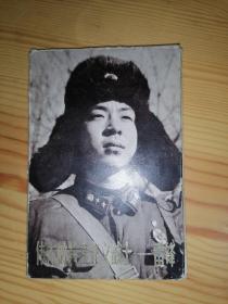 伟大的共产主义战士一雷锋 明信片 全套11张