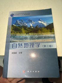 自然地理学(第三版)/教育部普通高等教育精品教材·普通高等教育“十一五一国家级规划教材