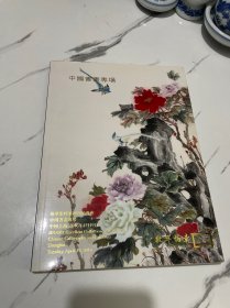 2016年敬华集粹第四期拍卖会：中国书画专场