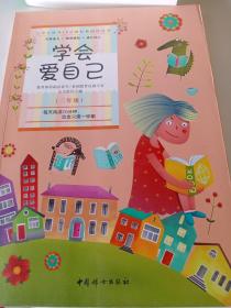 小学生课外10分钟经典阅读丛书：学会爱自己