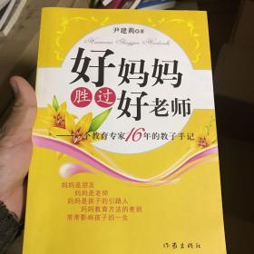 好妈妈胜过好老师：一个教育专家16年的教子手记