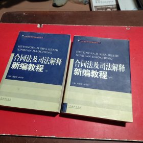 合同法及司法解释新编教程（上.下）（全二册）