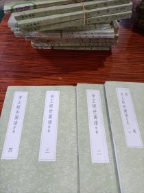 帝王经世图谱附录(全四册)《丛书集成初编》