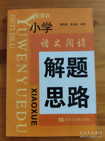 小学生语文阅读解题思路