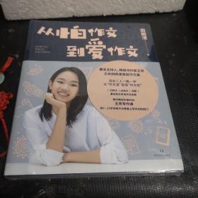 从怕作文到爱作文（著名主持人、畅销书作家王芳之女田婉濛首部作文集，王芳与爱女田婉濛一教一学，从“作文渣”变成“作文花）未拆封