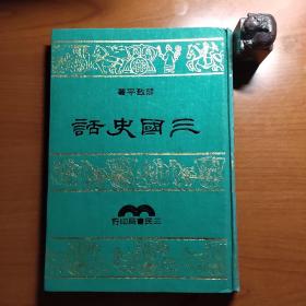 三国史话（陈致平，三民书局1973年初版，布面精装，扉页封底有印章、涂抹和写字，内页间或有不少划线，品相如图，以图为准，价包快递）