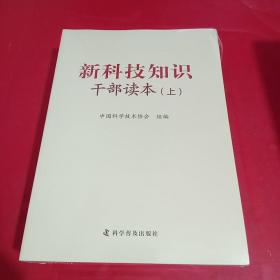 新科技知识干部读本（套装上中下册）