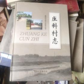 庄科村志。德州市地方史志丛书。15-3架