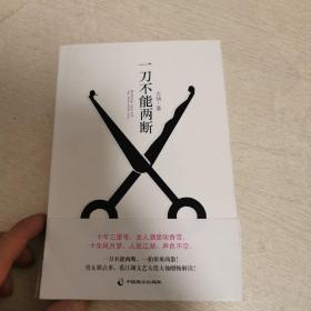 一刀不能两断（三里屯那点事儿、男女那点事儿，看江湖文艺大佬大仙酣畅解读！）