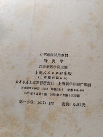 中医学院试用教材,针灸学