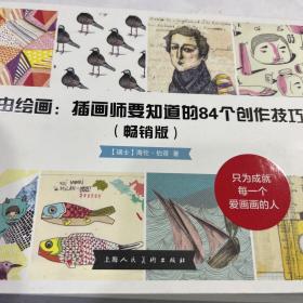 自由绘画：插画师要知道的84个创作技法（畅销版）-W