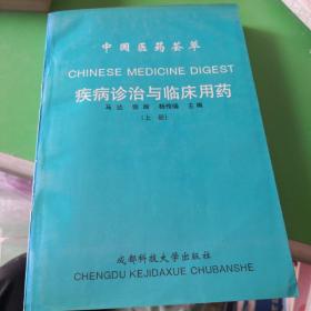 中国医药荟萃 疾病诊治与临床用药（上册）