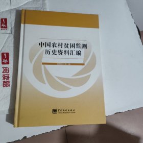 中国农村贫困监测历史资料汇编