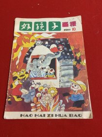 好孩子画报 1988年第10期