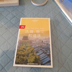Lonely Planet 孤独星球 IN系列：大理、丽江和迪庆